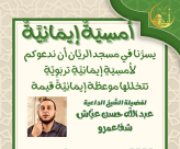 الأحد 20.10 - دعوة للمشاركة في أمسية ايمانية بمسجد الريّان في يافا 